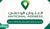 التسجيل في العنوان الوطني واصل وكيفية التأكد من صحته
