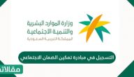 التسجيل في مبادرة تمكين الضمان الاجتماعي
