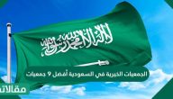 الجمعيات الخيرية في السعودية .. أفضل 9 جمعيات في المملكة