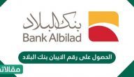 كيفية الحصول على رقم الايبان بنك البلاد بالخطوات