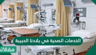الخدمات الصحية في بلادنا الحبيبة