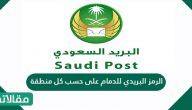 الرمز البريدي للدمام على حسب كل منطقة