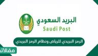 الرمز البريدي للرياض ونظام الرمز البريدي وكيفية الاستعلام عنه