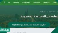 الطريقه الصحيحه للاستعلام عن المقطوعه