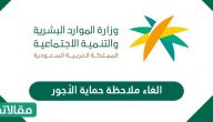 الغاء ملاحظة حماية الأجور وكيفية عمل البرنامج