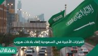 القرارات الأخيرة في السعودية إلغاء بلاغات هروب