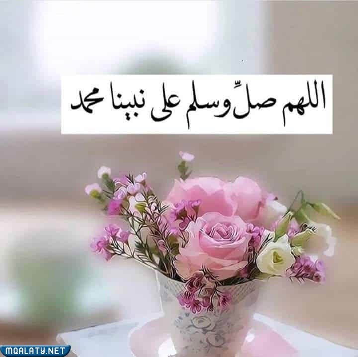 اللهم صل وسلم على نبينا محمد