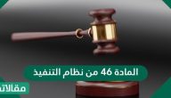 المادة 46 من نظام التنفيذ والفئات المتعلقة بعملية التنفيذ