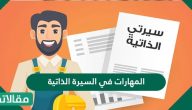 المهارات في السيرة الذاتية