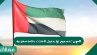 المهن المسموح لها بدخول الامارات باقامة سعودية