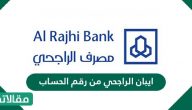 كيفية الحصول على ايبان الراجحي من رقم الحساب