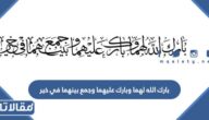 بارك الله لهما وبارك عليهما وجمع بينهما في خير
