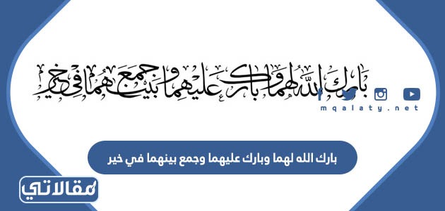 بارك الله لهما وبارك عليهما وجمع بينهما في خير