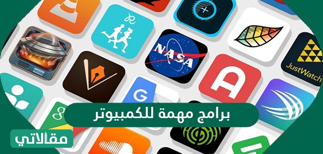 برامج مهمة للكمبيوتر سهلة التحميل