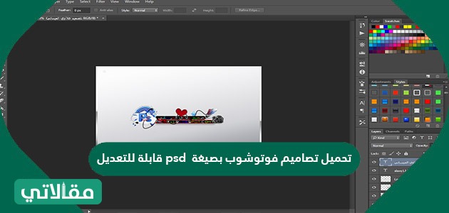 تحميل تصاميم فوتوشوب بصيغة PSD قابلة للتعديل