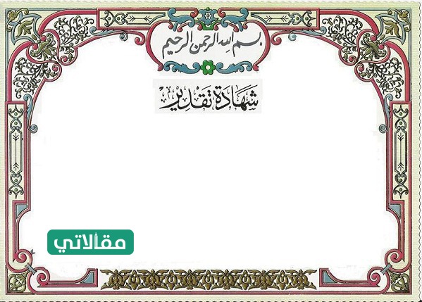 تحميل شهادات تقدير جاهزة وقابلة للتعديل word