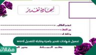 تحميل شهادات تقدير جاهزة وقابلة للتعديل word