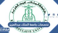 تخصصات جامعة الملك عبدالعزيز