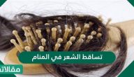 تفسير حلم تساقط الشعر في المنام