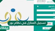 تسجيل المنازل في نظام نور
