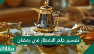 تفسير حلم الإفطار في رمضان