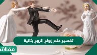 تفسير حلم زواج الزوج بثانية