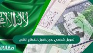 تمويل شخصي بدون كفيل للقطاع الخاص