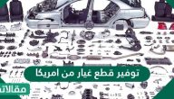 توفير قطع غيار من امريكا