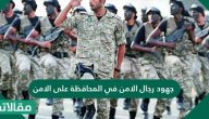 جهود رجال الامن في المحافظة على الامن
