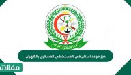 حجز موعد اسنان في المستشفى العسكري بالظهران