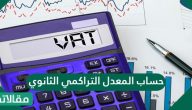حساب المعدل التراكمي الثانوي لتحديد النسبة المئوية