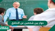حوار بين شخصين عن الأخلاق