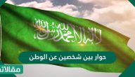 حوار بين شخصين عن الوطن