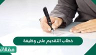 خطاب التقديم على وظيفة مكتوب بأكثر من صيغة مختلفة