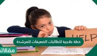 خطة علاجية للطالبات الضعيفات للمرشدة