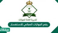رقم الجوازات المجاني للاستفسار عن الخدمات المختلفة