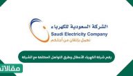 رقم شركة الكهرباء الأعطال وطرق التواصل المختلفة مع الشركة