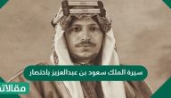 سيرة الملك سعود بن عبدالعزيز باختصار