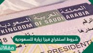 شروط استخراج فيزا زيارة للسعودية والأوراق المطلوبة