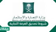 شروط تصديق الغرفة التجارية وكيفية التصديق عبر الإنترنت