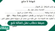 صيغة خطاب نقل كفالة تابع لكفيل آخر