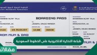 طباعة التذكرة الالكترونية على الخطوط السعودية