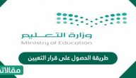طريقة الحصول على قرار التعيين في السعودية
