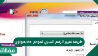 طريقة تغيير الرقم السري لمودم stc هواوي وطرق التواصل مع شركة stc