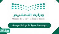 طريقة حساب درجات المرحلة المتوسطة