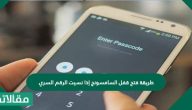 طريقة فتح قفل السامسونج إذا نسيت الرقم السري