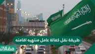 طريقة نقل كفالة عامل منتهيه اقامته