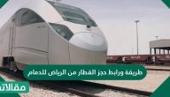 طريقة ورابط حجز القطار من الرياض للدمام