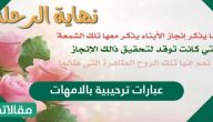 عبارات ترحيبية بالأمهات