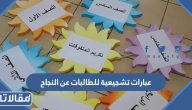 عبارات تشجيعية للطالبات عن النجاح